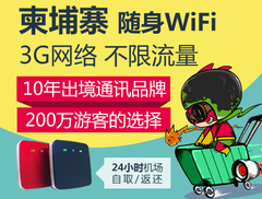 柬埔寨隨身wifi出租、機(jī)場(chǎng)領(lǐng)取柬埔寨wifi