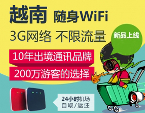 越南隨身wifi租賃、越南wifi怎么租