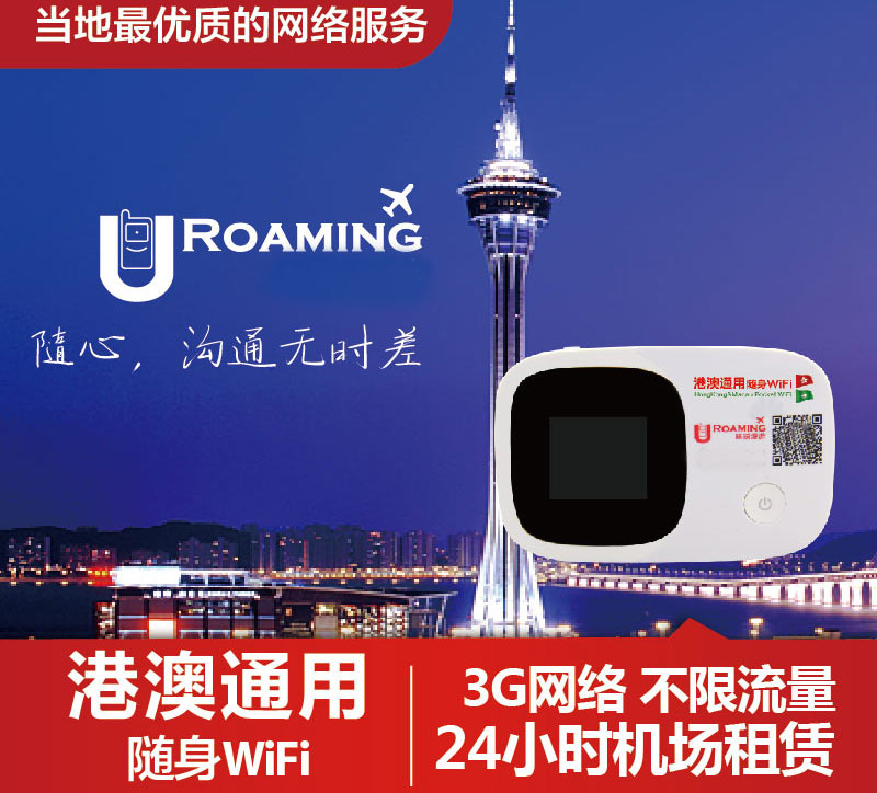 港澳通用隨身wifi租賃、去香港的wifi在哪租