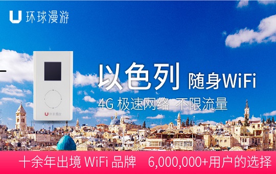 以色列移動(dòng)WiFi租賃、去以