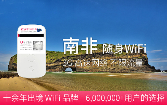 南非WiFi出租、南非旅游在