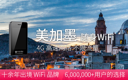 <b>美國 加拿大 墨西哥通用WiFi 4G網(wǎng)速</b>