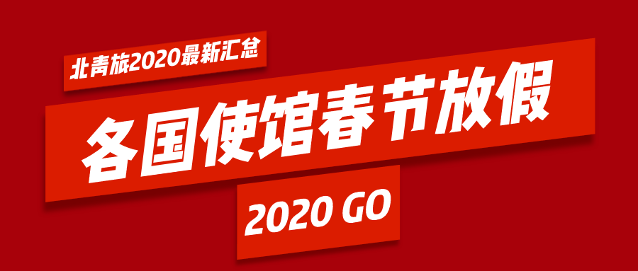 2020年最新各國使館放假時間匯總